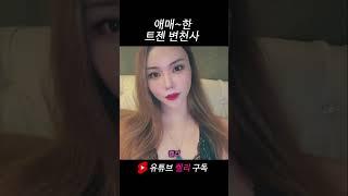 트렌스젠더 켈리 변천사