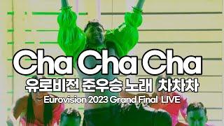 유로비전 준우승 노래 차차차  Käärijä - Cha Cha Cha (LIVE)/Eurovision 2023  Grand Final  [가사/한글 자막/해석]