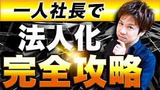 【徹底解説】コレさえ見れば一人社長で法人化するメリットが全て分かる！【完全保存版】