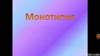 Монотипия