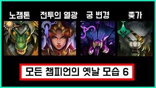 모든 챔피언의 옛날 모습을 알아보자 6편