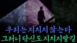 [남천동生라이브!] 오늘의 이 장면도 대한민국 현대사의 한 장면이 될 것 입니다.