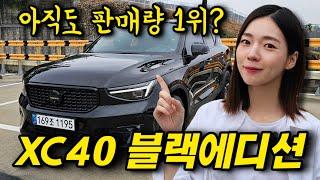 볼보 XC40 대기 없이 출고 가능한 블랙에디션! 컴팩트 SUV 1위?