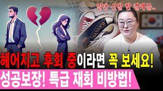 전연인과 헤어지고 다시 만나고 싶다면? 성공사례 있는 재회 비방법! [삼신당]