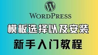 WordPress新手建站基础教程，新手入门分步建网站之如何选择模板以及安装方法，建站需要安装什么插件，如何搭建自己的网站