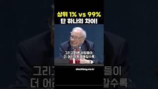 투자에서 상위 1프로와 나머지99프로의 결정적 차이점 #주식