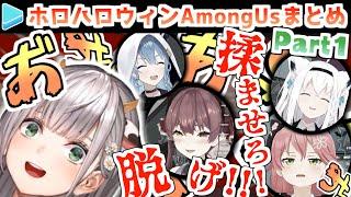 ホロハロウィンAmongUs 各視点まとめ Part1/4(第1,2試合)【2021.10.31/ホロライブ切り抜き】