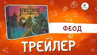 "ФЕОД" (Feudum) - о правилах игры.