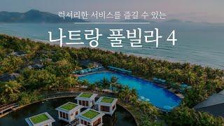 나트랑 풀빌라 4곳 | 수영장이 예쁘고 럭셔리한 서비스를 경험할 수 있는 숙소 best! 나트랑 자유여행을 떠난다면 주목하세요!