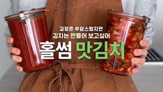 김장은 부담스럽지만, 김치는 담가보고 싶어. 홀썸 맛김치 맛보고 가세요.