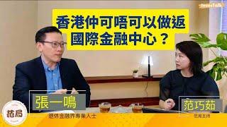 【范局】施政報告前 為香港經濟 樓市把脈｜樓市跌完未？政府唔應該再無差別派錢｜面對現實 香港真係冇時間再蹉跎歲月｜點吸引外資？殺頭生意有人做 有錢賺環球資金唔會理政治｜張一鳴