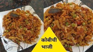 कोबी भाजी | kobichi bhaji | spicy cabbage sabzi | by snehas recipe |