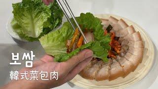 首爾安食堂 | 韓式菜包肉 보쌈 | 歐巴主廚教你在家簡單做道地的韓式料理