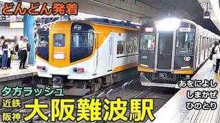 近鉄・阪神 大阪難波駅 6どんどん電車が発着！●特急 しまかぜ・あをによし・ひのとり・アーバンライナー、快速急行 等（夕方ラッシュ 奈良線・なんば線）