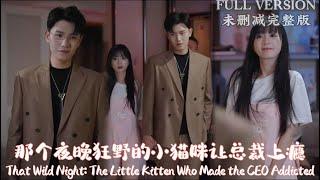 [MULIT SUB]WangYufengThat Wild Night: The Little Kitten Who Made the CEO Addicted#dramachina