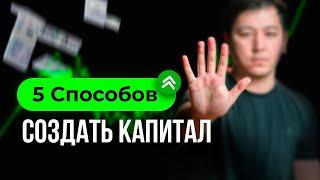 Как разбогатеть, если ты не бизнесмен? 5 рабочих способов