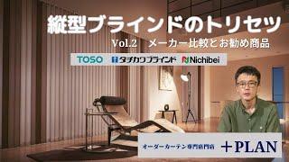 バーチカルブラインド（縦型ブラインド）のトリセツ　VOL2：メーカー比較とお勧め商品