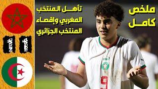 المنتخب المغربي يحرم المنتخب الجزائري لأقل من 17 سنة بهدف قاتل من التأهل الى كأس أمم افريقيا المغرب