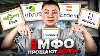 Какие МФО  чаще прощают долги. Какой онлайн заем можно оплатить без процентов