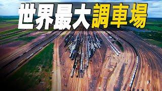 走進世界最大的鐵路調車場，每天處理14000多節貨運車廂, 探秘美國鐵路貨運交通系統的發展歷程  #大脑洞记事