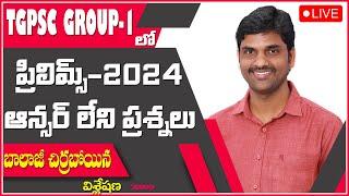 Tgpsc group1 key mistakes ప్రిలిమ్స్ లో ఆన్సర్ లేని ప్రశ్నలు #tgpscgroup1 #keymistakes