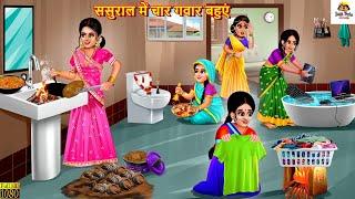 ससुराल में चार गवार बहुएं | Saas Bahu | Hindi Kahani | Moral Stories | Bedtime Stories | Hindi Story