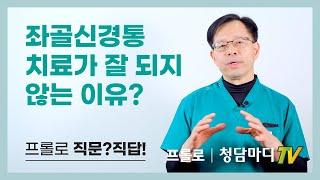 [좌골신경통] 허리가 아프면서 다리로 통증이 내려가는 좌골신경통, 치료가 잘 되지않는 이유_청담마디신경외과 심재현원장