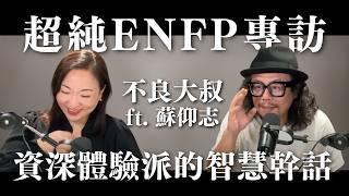 超純#ENFP 專訪：資深體驗派的智慧幹話  ft. #不良大叔 #蘇仰志｜Sherry's Notes 雪力的心理學筆記 #心理學 #特質 #MBTI