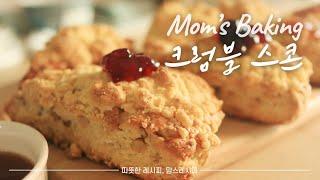 SUB)겉바속촉 스콘에 달콤한 크럼블을 올리면 말 안해도 환상인 스콘 완성(How to make Crumble Scone)