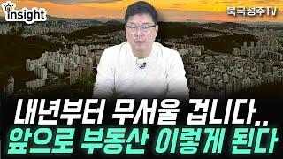 내년부터 더 무서울 겁니다. 하반기 이후 부동산 이렇게 됩니다