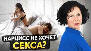 Почему нарцисс перестает заниматься сексом с вами?