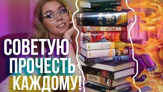 КЛАССИКА, которую я СОВЕТУЮ ПРОЧЕСТЬ КАЖДОМУ!