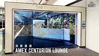 美國運通貴賓候機室 (香港國際機場) American Express Centurion Lounge (Hong Kong International Airport)