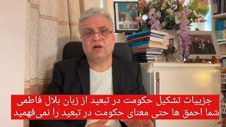 جزییات تشکیل حکومت در تبعید از زبان بلال فاطمی: شما احمق ها حتی معنای حکومت در تبعید را نمی‌فهمید