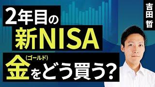 2年目の新NISA、金（ゴールド）をどう買う？（吉田 哲）【楽天証券 トウシル】