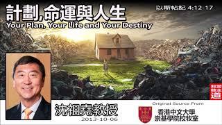 計劃, 命運與人生 (Your Plan, Your Life and Your Destiny) (以斯帖記4:12-17) - 沈祖堯教授【繁簡字幕 by Ellick Tang】