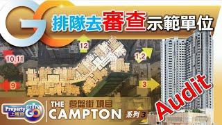 【The Campton】 萬科香港長沙灣項目V型雙翼建築設計，上樓德到示範單位做audit，不需驗樓都可知一二。【新盤須知】