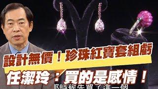 【精華版】設計無價！珍珠紅寶套組慘虧 任潔玲：買的是感情！