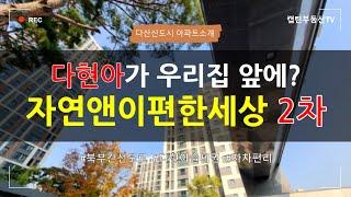 [다산신도시 아파트] 현대아울렛이 우리집 앞에? 다산자연앤이편한세상 2차 아파트 소개