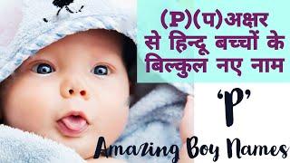 (P )पॉपुलर बेबी बॉय नेम्स | "P" Baby boy names.