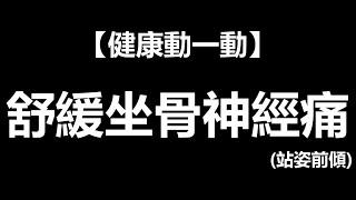 【健康動一動】舒緩坐骨神經痛(站姿前傾) ft. 林頌凱醫師 | 一分鐘放輕鬆 | EP.11