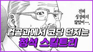 컴퓨터공학과에서 코딩을 그만두는 이유