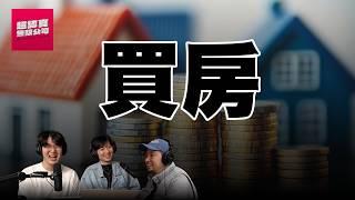 這麼年輕就有買房困擾【超認真無限公司】