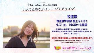 Tokyo Street Live 4K × 横須賀 コラボ企画！ " 和佳奈 " 横須賀中央駅 路上ライブ！6/7（金） 16:30〜