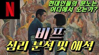 성난 사람들 (비프) 심리 분석 및 해석 / 이 작품이 올해 최고의 드라마인 이유 [#넷플릭스]