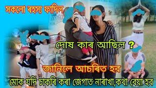 সঁচাকৈ তেওঁ স্বামীজন দোষী নে ? সকলো লৈ আহিছোঁ আজিৰ vdo টোত, মাত নেমাতিলে ৰাইজে গম নাপাব ,ৰহস্য 