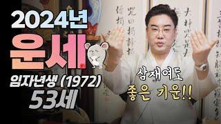 2024년 쥐띠운세 1972년생 53살 임자생 신년운세! 갑진년운세