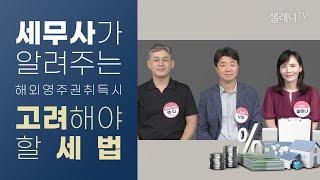 세무사가 알려주는 해외 영주권 취득 시 고려해야 할 세법 / 셀레나이민