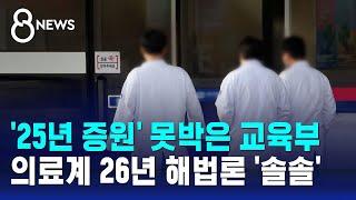 '25년 증원' 못박은 교육부…의료계선 26년 해법론 '솔솔' / SBS 8뉴스