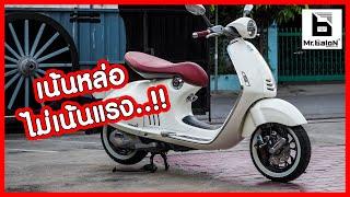 Mr.Balon | Vespa 946 ขาวอวบกับอะไหล่แต่งราคาหลักแสน 